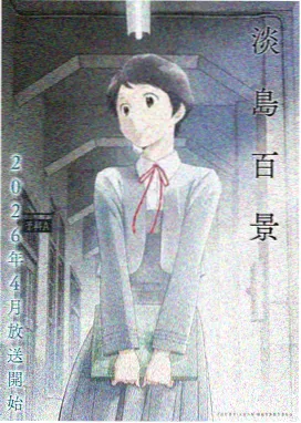 18岁漫画《夏末天台信号》封面